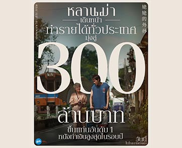 “หลานม่า” แรงทั่วไทย ทัชใจท่วมท้น ขึ้นแท่นอันดับ 1 หนังทำเงินสูงสุดในรอบปี